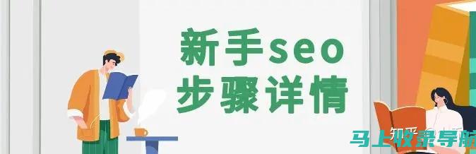 SEO新手入门指南：关键词优化、内容质量与链接建设全解析